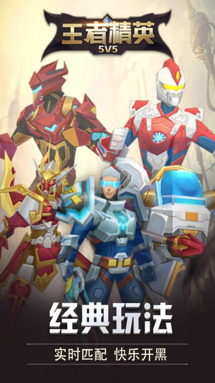 王者精英5V5_一笑下载站