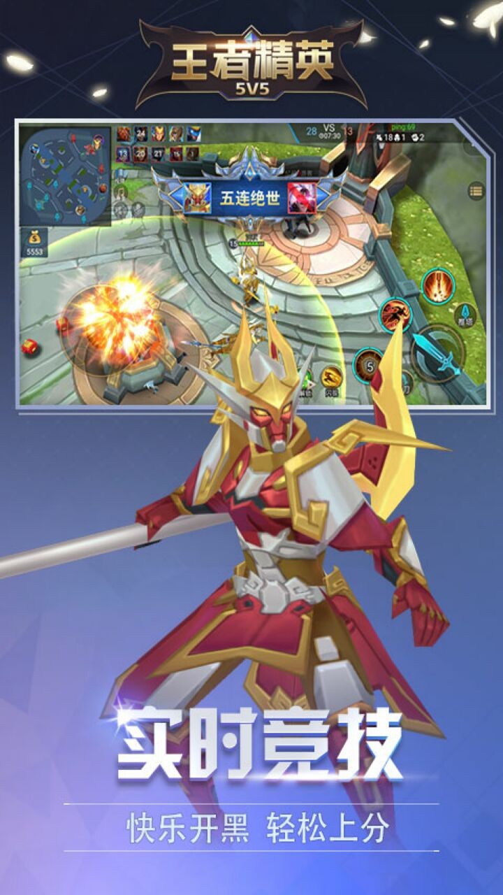 王者精英5V5_一笑下载站