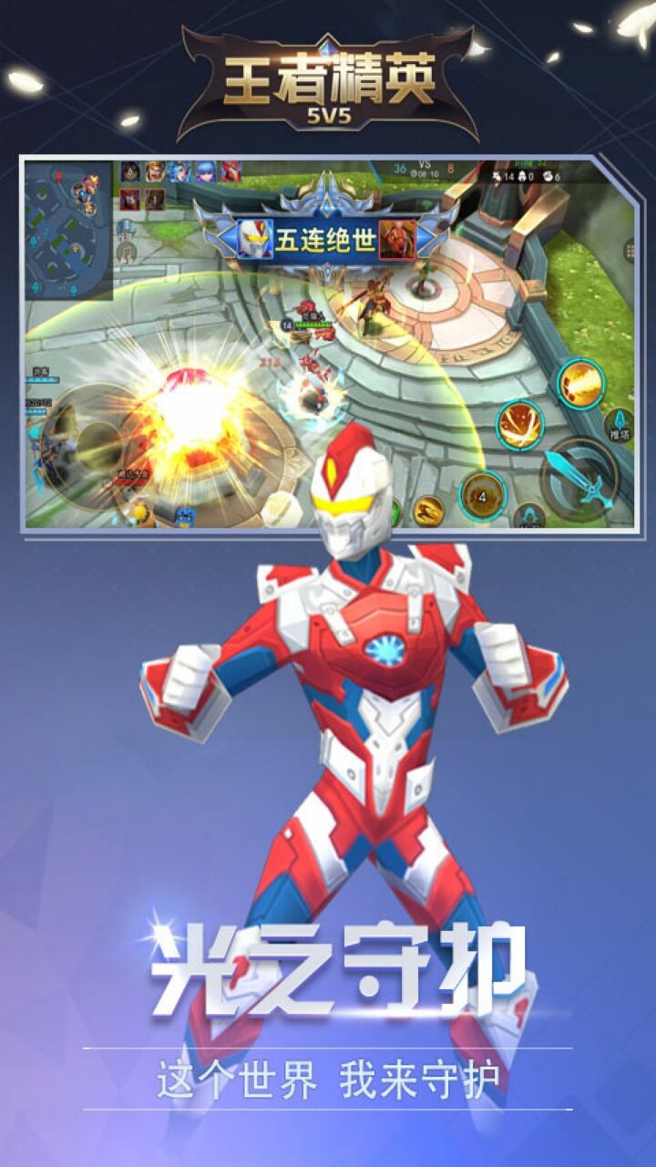王者精英5V5_一笑下载站