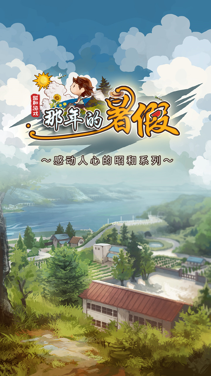 那年的暑假_一笑下载站