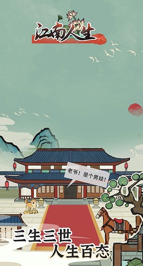 江南人生最新破解版_一笑下载站