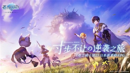 苍之骑士团破解版_一笑下载站