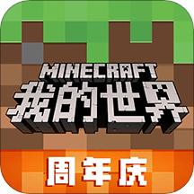 我的世界手机版_一笑下载站