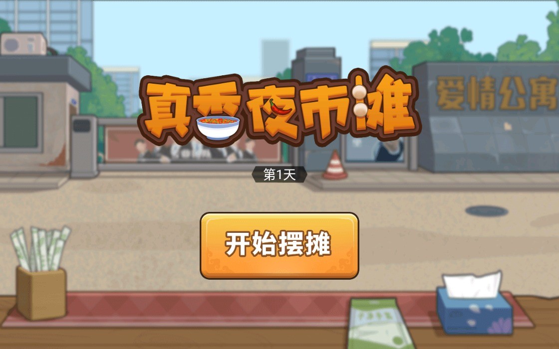 真香夜市摊破解版_一笑下载站