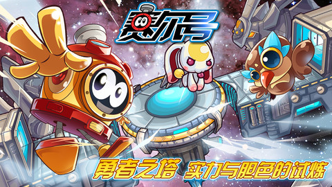 赛尔号_一笑下载站