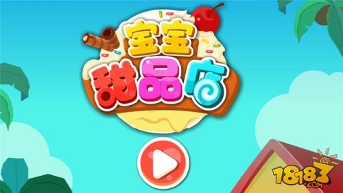 宝宝甜品店_一笑下载站
