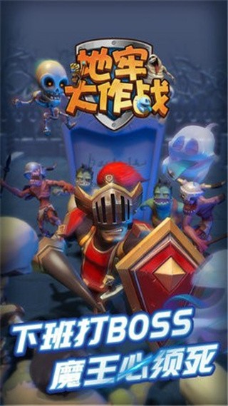 地牢大作战破解版_一笑下载站