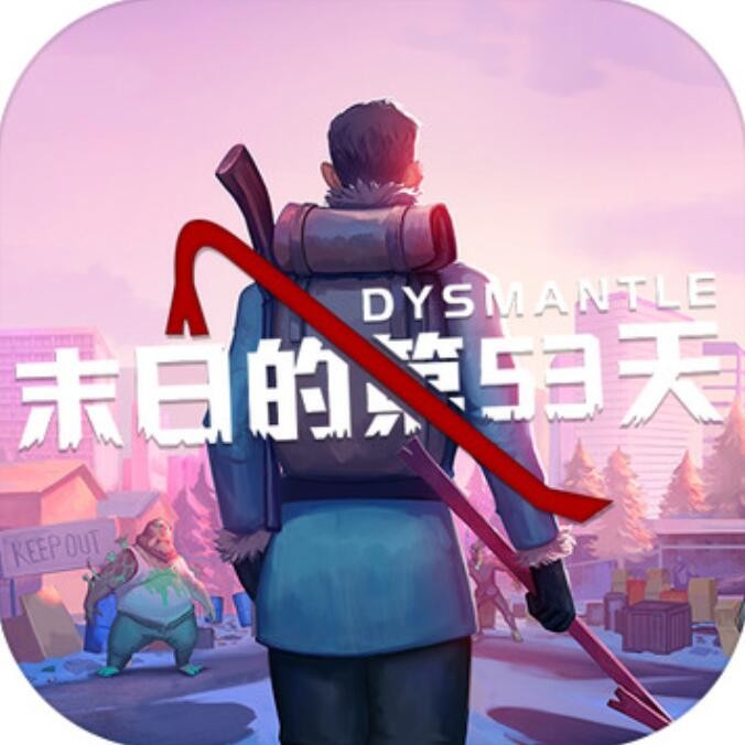 末日的第53天破解版_一笑下载站