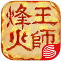 烽火王师_一笑下载站