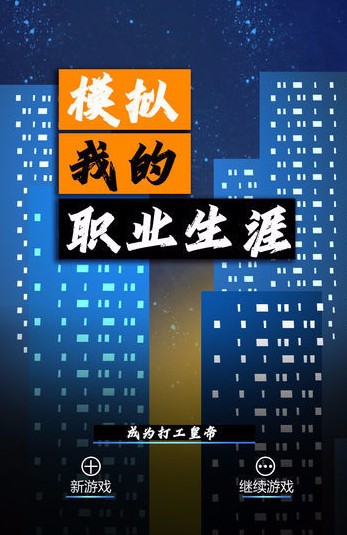 模拟我的职业生涯破解版_一笑下载站
