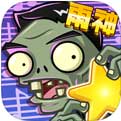 植物大战僵尸全明星_一笑下载站