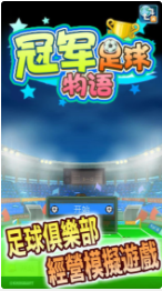 冠军足球物语1_一笑下载站