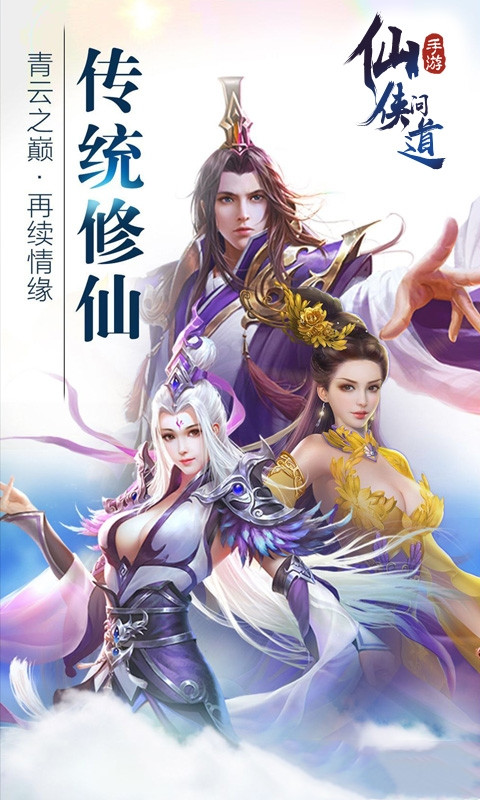 仙侠问道破解版_一笑下载站