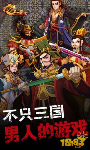 不只三国_一笑下载站