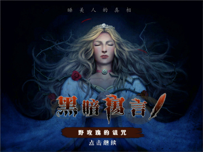 黑暗寓言：被诅咒的野玫瑰汉化_一笑下载站