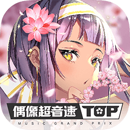 偶像超音速破解版_一笑下载站