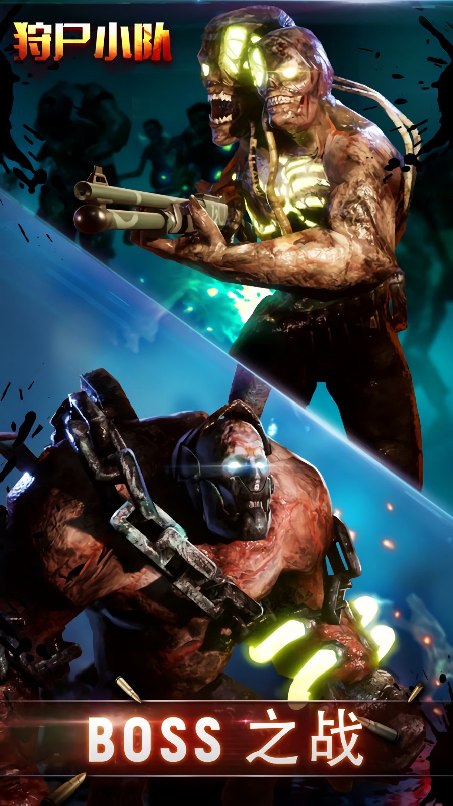 狩尸小队破解版_一笑下载站