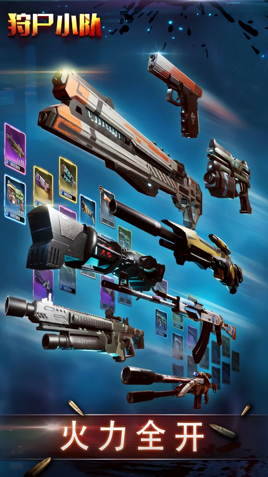 狩尸小队破解版_一笑下载站