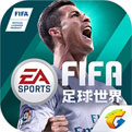 FIFA足球世界_一笑下载站