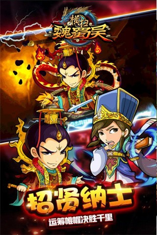 横扫魏蜀吴破解版_一笑下载站