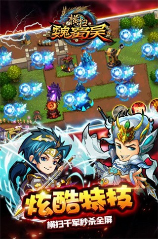 横扫魏蜀吴破解版_一笑下载站