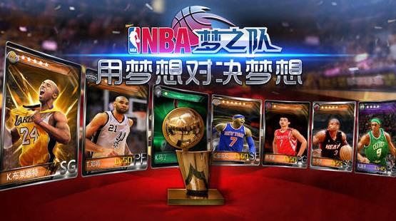 NBA梦之队_一笑下载站
