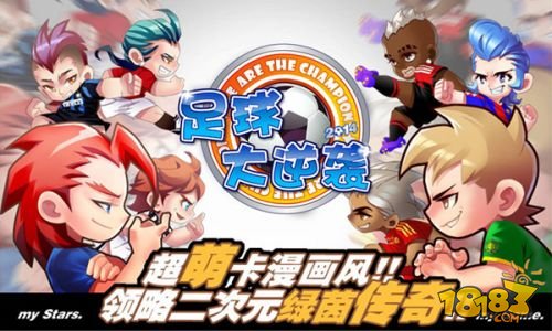 足球大逆袭_一笑下载站