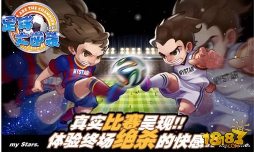 足球大逆袭_一笑下载站