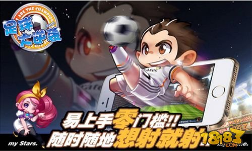 足球大逆袭_一笑下载站