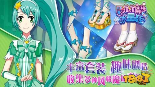 巴啦啦魔法水晶鞋_一笑下载站