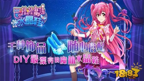 巴啦啦魔法水晶鞋_一笑下载站