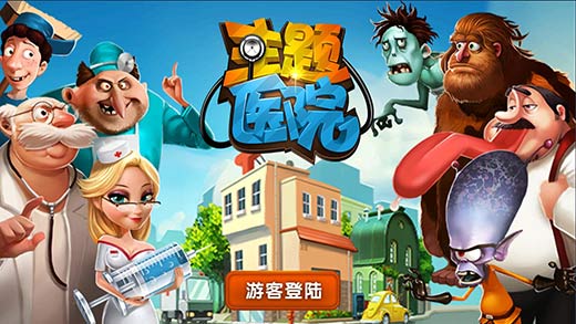 主题医院_一笑下载站