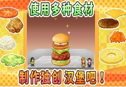 创意汉堡物语汉化版_一笑下载站