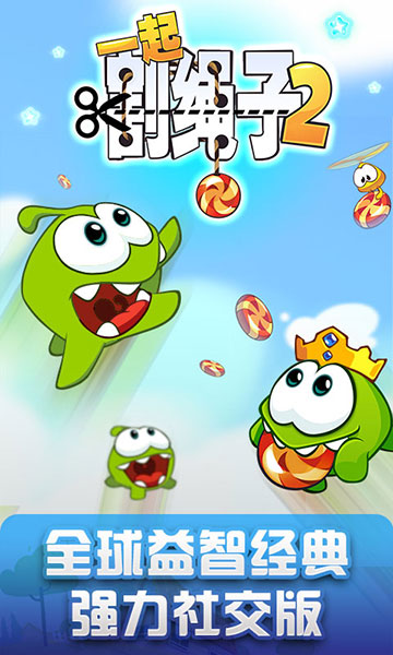 一起割绳子2_一笑下载站