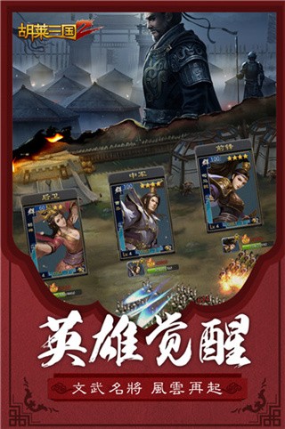 胡莱三国破解版_一笑下载站