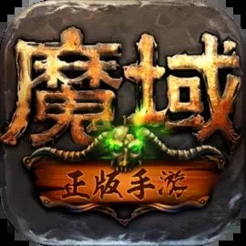 魔域手游无限掉魔石版_一笑下载站