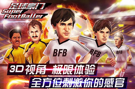 足球豪门_一笑下载站