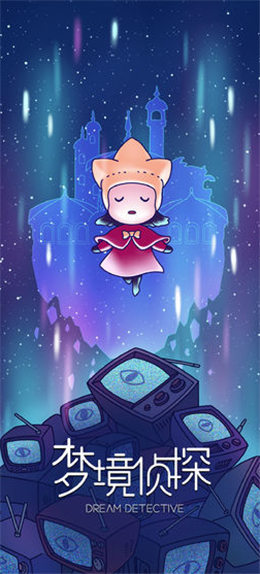 梦境侦探破解版_一笑下载站