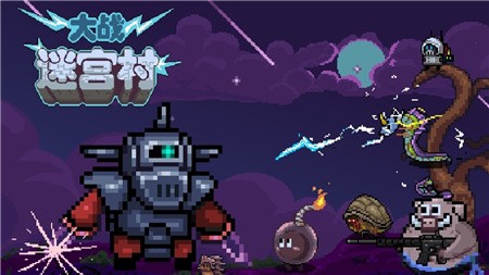 大战迷宫村破解版_一笑下载站