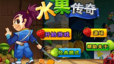水果传奇_一笑下载站