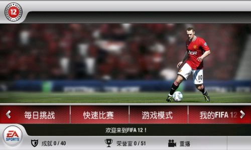 FIFA12_一笑下载站