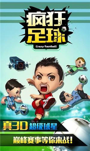 疯狂足球_一笑下载站