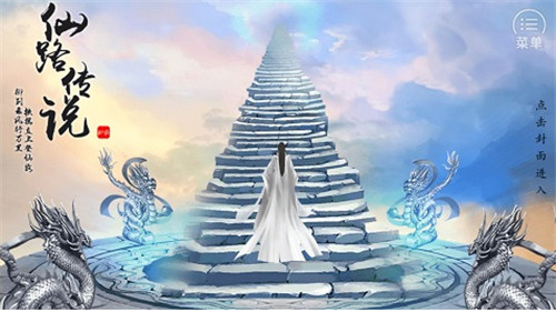 仙路传说2020_一笑下载站