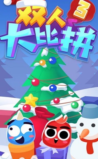 双人大比拼3_一笑下载站