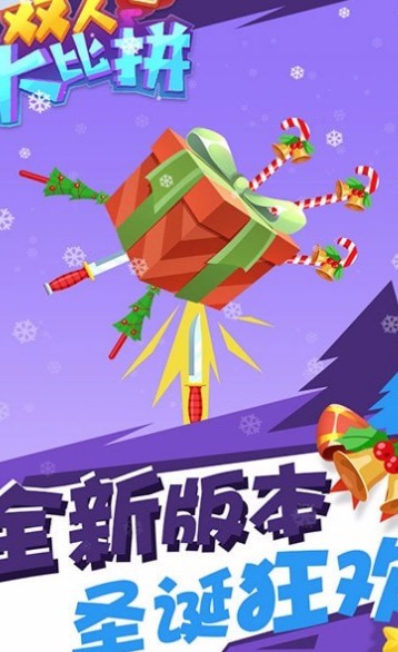 双人大比拼3_一笑下载站