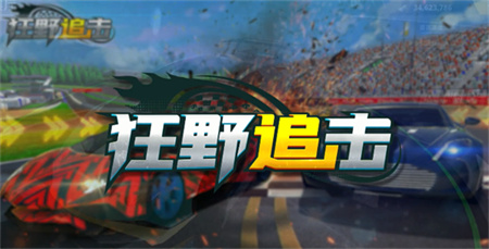 狂野追击破解版_一笑下载站