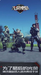 光荣使命手游_一笑下载站