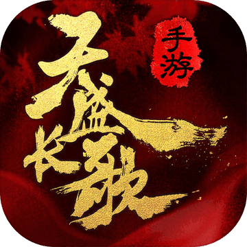 天盛长歌手游_一笑下载站