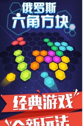 俄罗斯六角方块免费版_一笑下载站