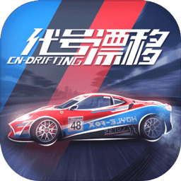 代号漂移破解版_一笑下载站